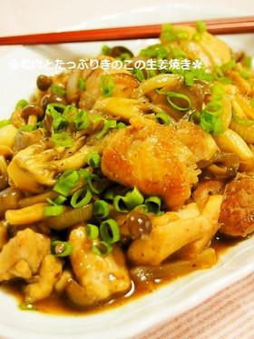 鶏肉とたっぷりきのこの生姜焼き